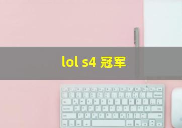 lol s4 冠军